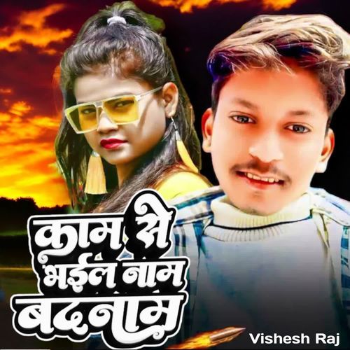 Kaam Se Bhail Naam Badnaam