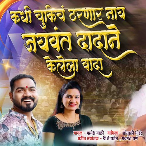 Kadhich Chukicha Tharanar Nay Jaywant Dadane Kelela Vada