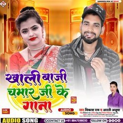 Khali baji chamar ji ke gana (Bhojpuri)-NAApSVlJYFY