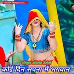 Koi din sapna mein bhagwan