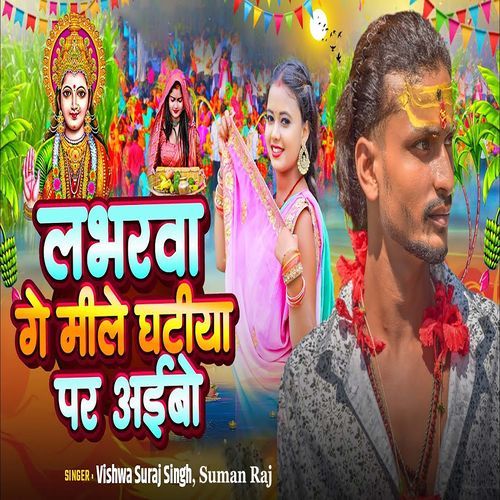 Loverwa Ge Mile Ghatiya Par Aaibo