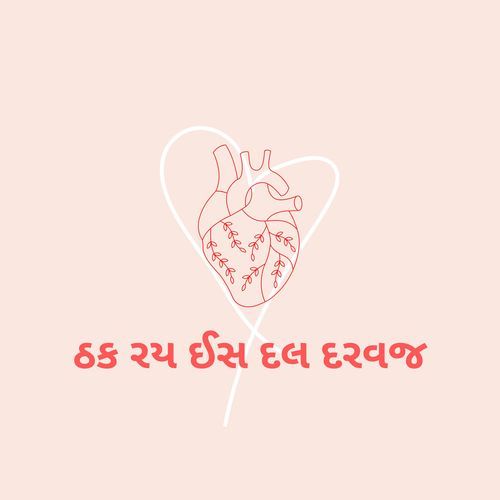 ઠક રય ઈસ દલ દરવજ