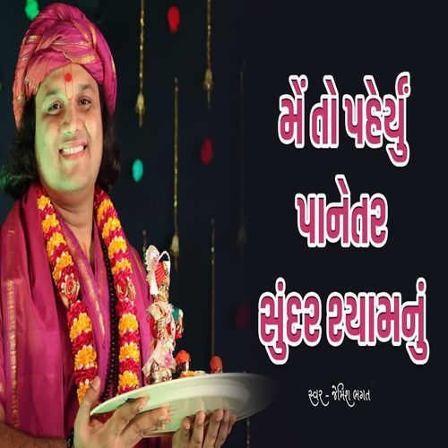 Me To Paheryu Panetar Sundar Shyamnu