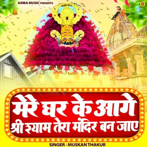 Mere Ghar Ke Aage Shree Shyam Tera Mandir Ban Jaye
