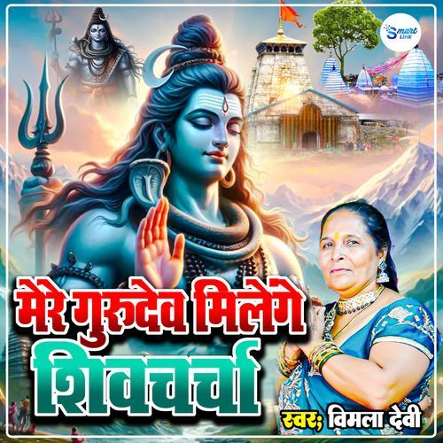 Mere Gurudev Milenge Shiv Charcha
