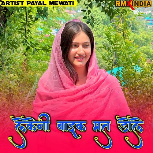 लेकेनी बाइक मत डोले