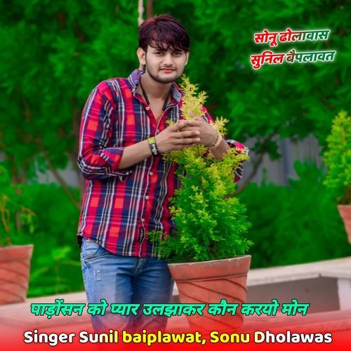 पाड़ोंसन को प्यार उलझाकर कौन करयो मोन