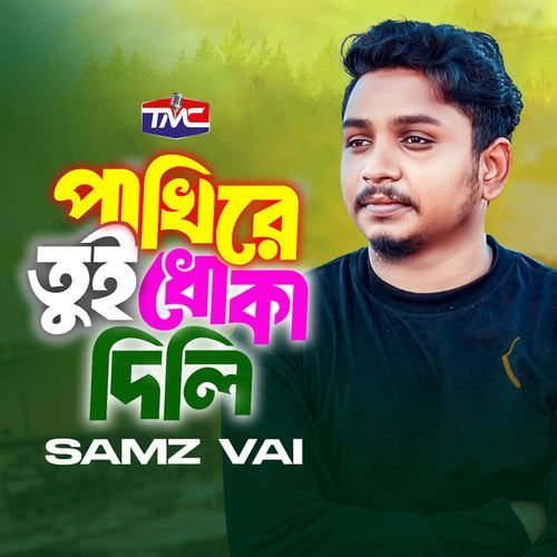 Pakhire Tui Dhuka Dili