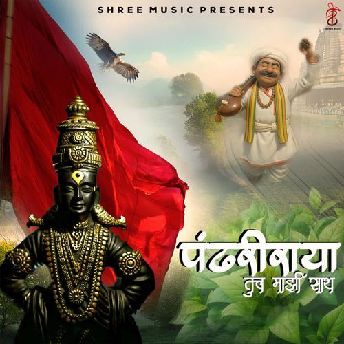 Pandhariraya Tuch Majhi Sath