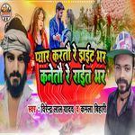 Pyar Karatau Re Jhait Bhar Kanetau Re Rait Bhar