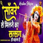 Saware Se Milne Ka Satsang Hi Bahana Hai