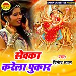 Sevka Kare La Pukar  (Bhojpuri)