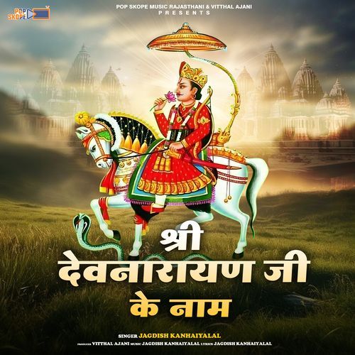 Shree Dev Narayan Ji Ke Naam