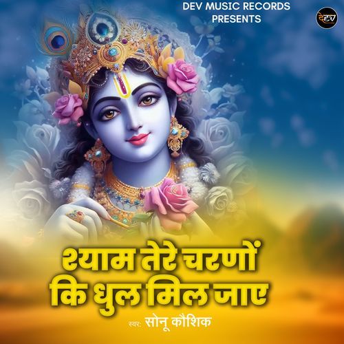 Shyam Tere Charno Ki Dhul Mil Jaye