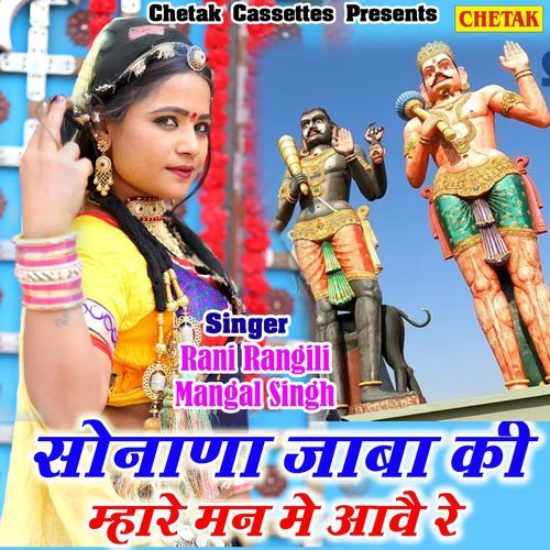 Sonana Jaba Ki Mhare Man Me Aawe Re