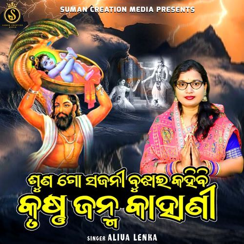 Suna Go Sajani Bujhai Kahibi Krushna Janma Kahani