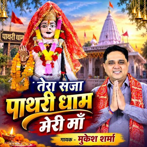 TERA SJA PATHRI DHAAM MERI MAA