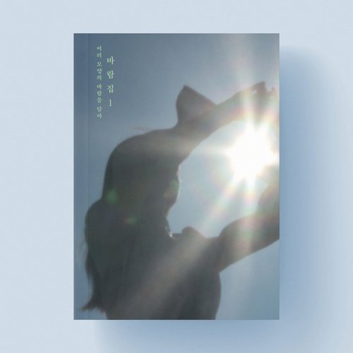 We were, we are (with Lee Dongwoo) cover art