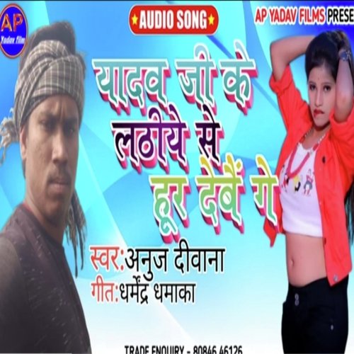 Yadav Ji Ke Lathiye Se Huer Debau Ge