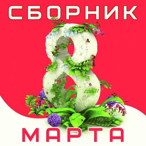 Зной Моей Души Lyrics - Сборник: 8 Марта - Only On JioSaavn