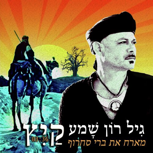 קיץ cover art