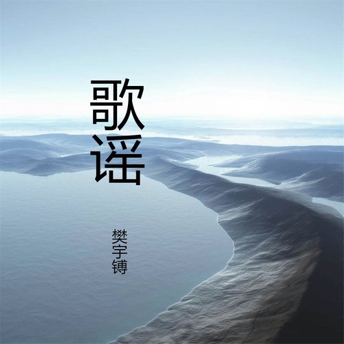 歌谣 - Song Download from 歌谣 @ JioSaavn