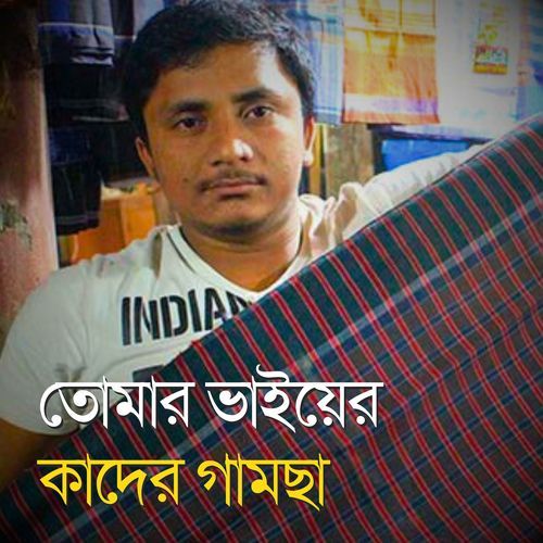 তোমার ভাইয়ের কাদের গামছা