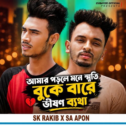 আমার পড়লে মনে স্মৃতি বুকে বারে ভীষণ ব্যথা