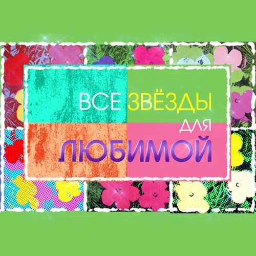 Какая Нелепость Lyrics - Все Звёзды Для Любимой - Only On JioSaavn