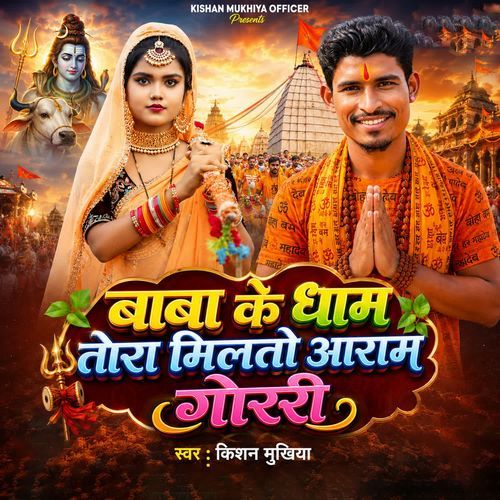 Baba Ke Dham Tora Milto Aaram Gori
