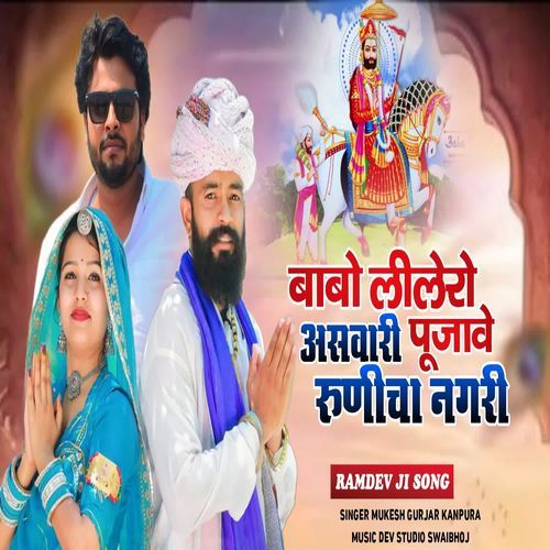 Babo Lilero Asvari Pujave Rinicha Nagari