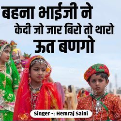 Bahana Bhaiji Ne Kedi Jo Jar Biro To Tharo Uth Bango