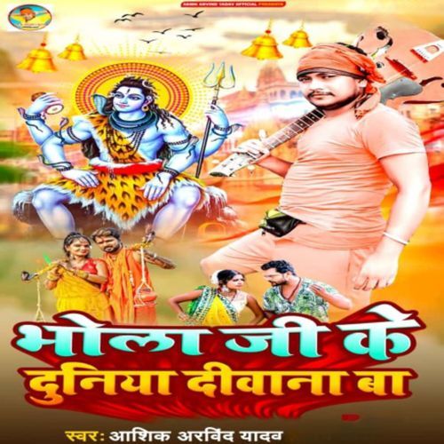 Bhola Ji Ke Duniya Diwana Ba
