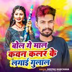 Bol Ge Mal Kawan Color Ke Lagai Gulal