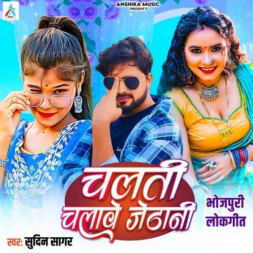 Chalati Chalave Jethani