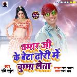 Chamar Ji Ke Beta Dhori Me Chumma Leta (Bhojpuri)