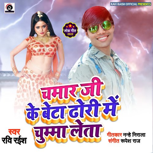 Chamar ji ke Beta Dhori me Chumma Leta (Bhojpuri)