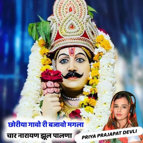 Choriya Gavo Ri Bajawo Magala Char Narayan Jhula Palna