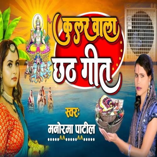 Culoar Wala Chhath Geet