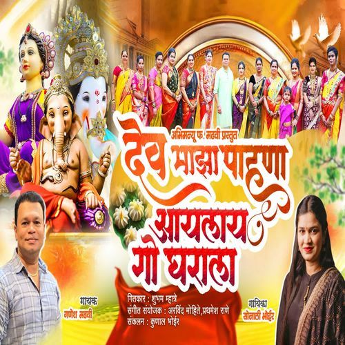 Dev Majha Pahuna Aaylay Go Gharala