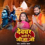 Devghar Chali Ye Jija Ji