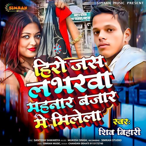 Hero jaus sajanwa mahnar bajar me milela