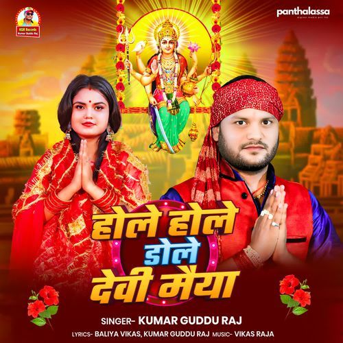 Hole Hole Dole Devi Maiya