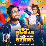 Holiya Me Januaa Ke Jan Tarsawa