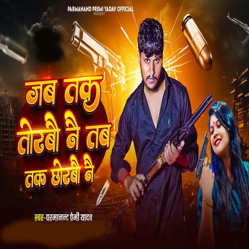 Jab Tak Torbo Ne Tab Tak Chhorbo Ne