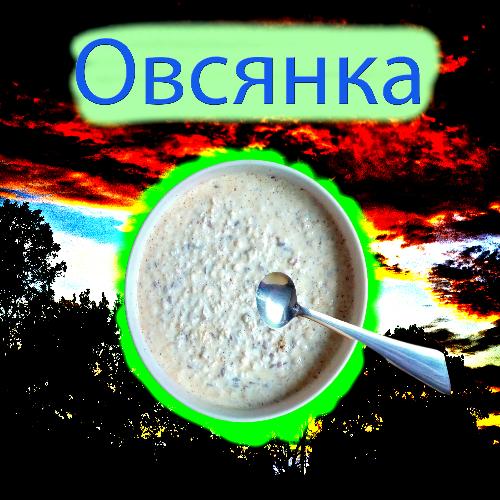 Овсянка