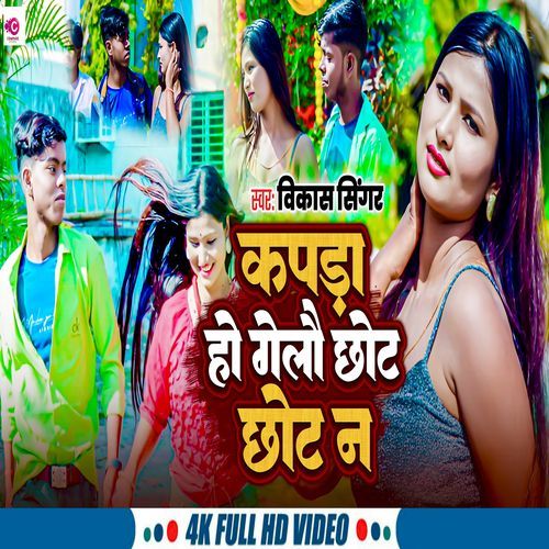Kapda Ho Gelo Chhot Chhot Na