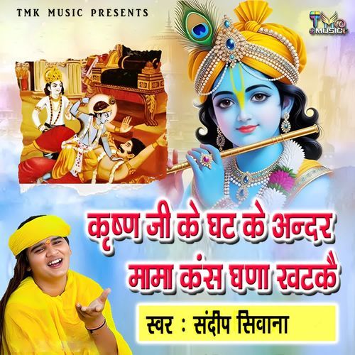 Krishna Ji Ke Ghat Ke Andar Mama Kans Gana khatke
