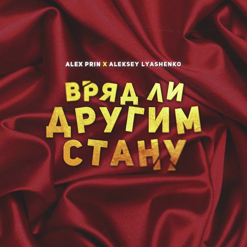 Вряд ли другим стану (Original Mix) cover art