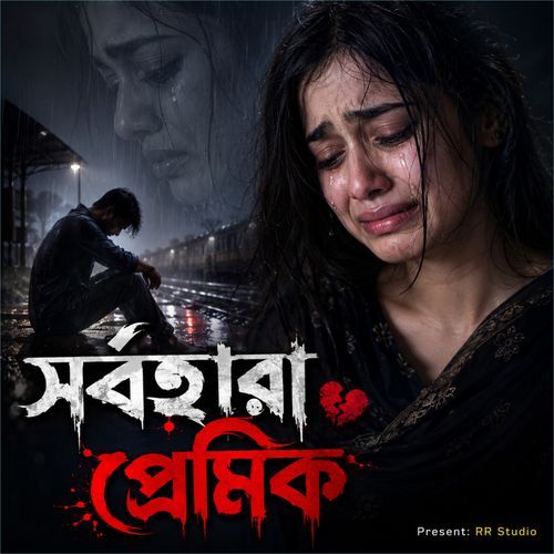 সর্বহারা প্রেমিক